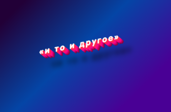 И то и другое