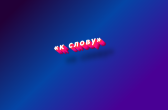 К слову