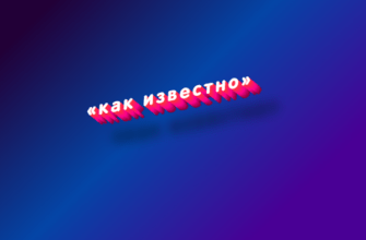 Как известно