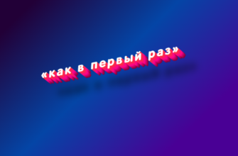 Как в первый раз