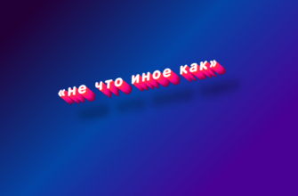 Не что иное как