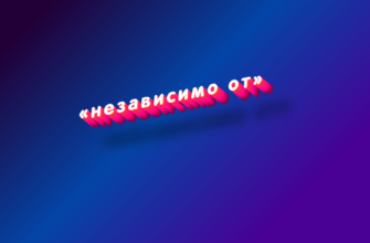 Независимо от