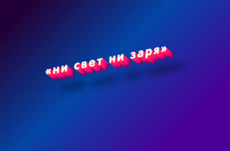 Ни свет ни заря