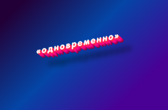 Одновременно