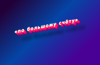 По большому счёту