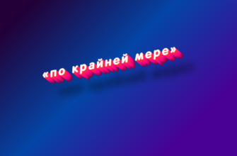 По крайней мере