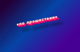 По прошествии