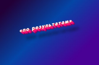 По результатам