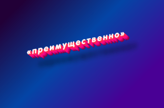 Преимущественно