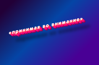 Принимая во внимание