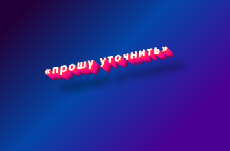 Прошу уточнить