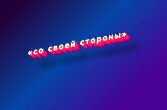 Со своей стороны