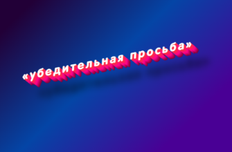 Убедительная просьба