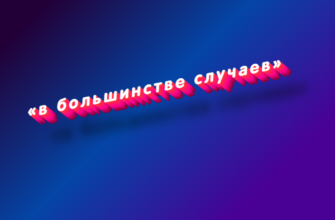 В большинстве случаев