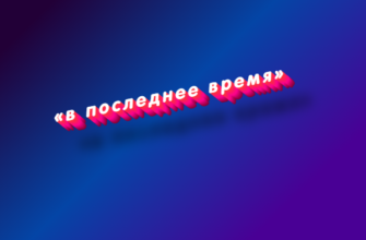 В последнее время