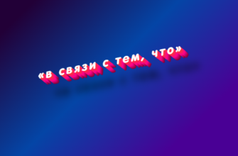 В связи с тем, что