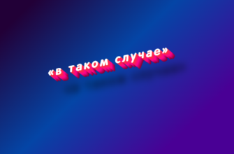 В таком случае