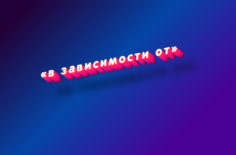 В зависимости от