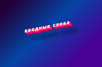 Вводные слова запятые