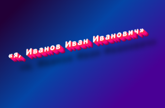 Я, иванов иван иванович