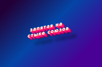 Запятая на стыке союзов