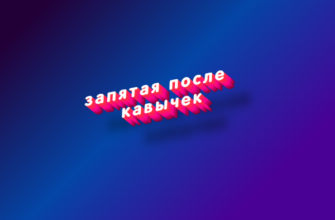 Запятая после кавычек