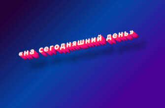 На сегодняшний день