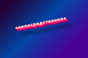 Непосредственно