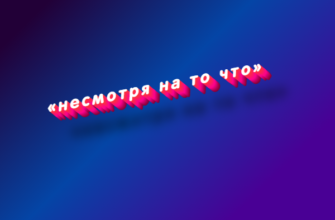 Несмотря на то что