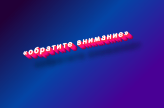 Обратите внимание