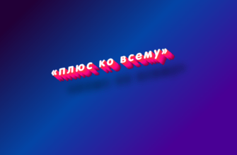 Плюс ко всему