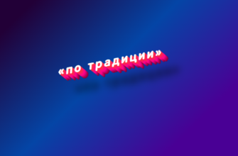 По традиции