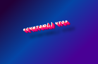 Считаю(,) что