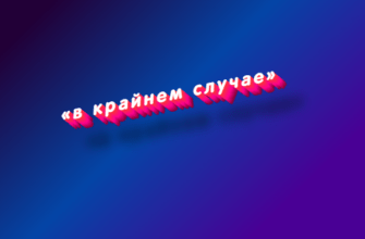 В крайнем случае