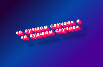 В лучшем случае и в худшем случае