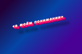 В моём понимании