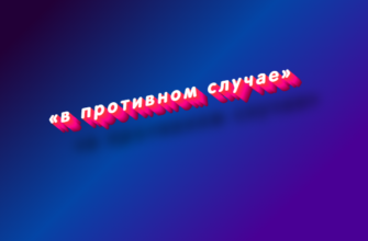 В противном случае