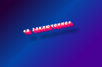 В заключение