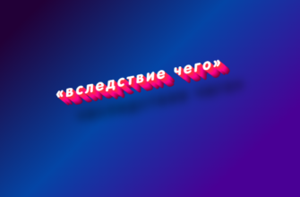 Вследствие чего