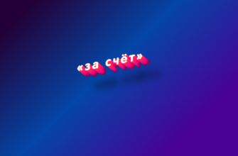 За счёт