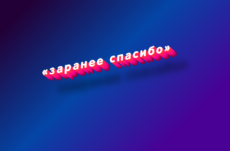 Заранее спасибо