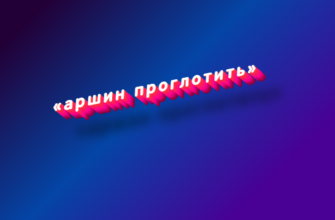 Аршин проглотить