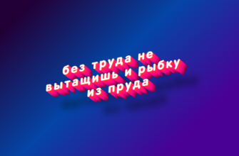 Без труда не вытащишь и рыбку из пруда