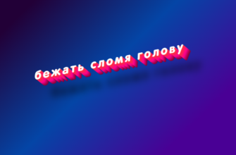 Бежать сломя голову