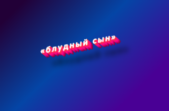 Блудный сын