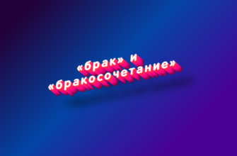 Брак и бракосочетание