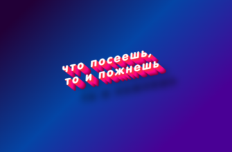 Что посеешь, то и пожнешь