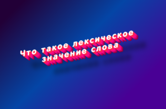 Что такое лексическое значение слова