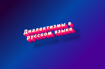 Диалектизмы в русском языке