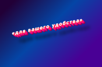 Для вашего удобства